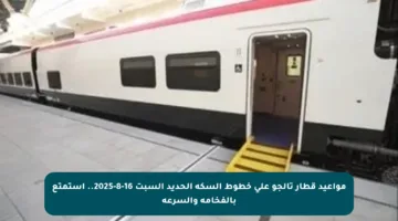 مواعيد قطار تالجو على خطوط السكة الحديد السبت 16-8-2025.. استمتع بالفخامة والسرعة
